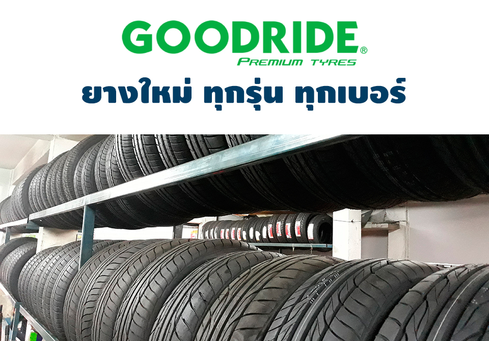 ยาง GoodRide